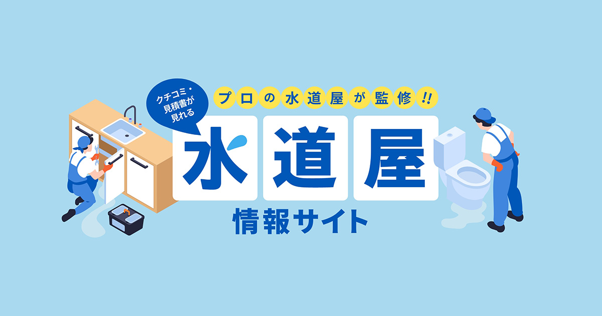 水道屋さん！ 知多半島の水道屋さん | 愛知県知多半島の水道屋さん「やまだ設備」