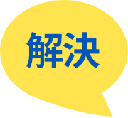 解決